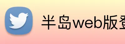 半岛web版登录入口 logo
